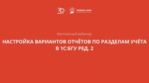 Настройка вариантов отчётов по разделам учёта в 1СБГУ ред 2