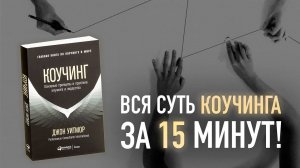 Все инструменты коучинга в одном видео! / Секрет построения успешных компаний от Джона Уитмора