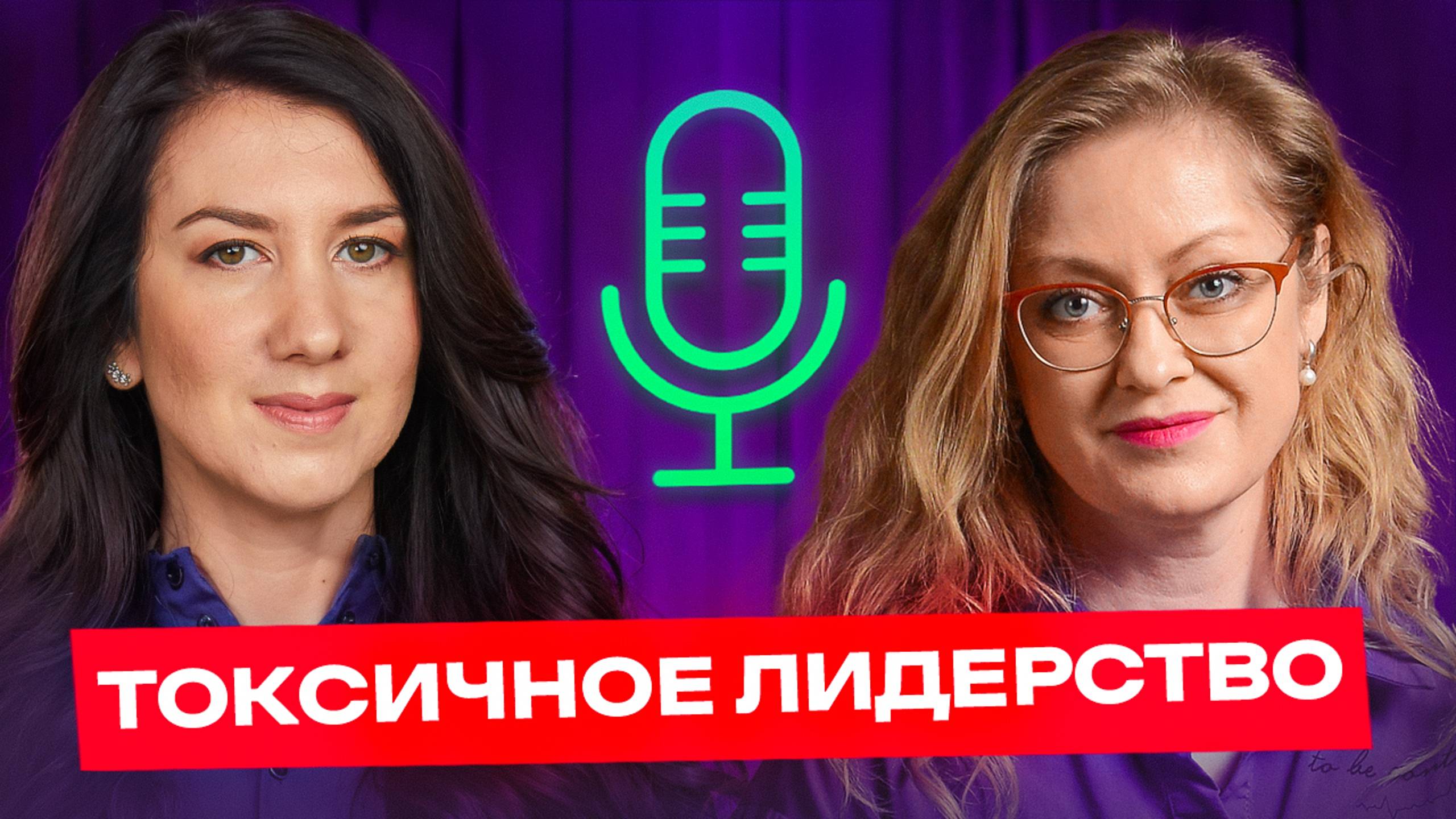 Токсичные руководители среди нас. Как их распознать? Юлия Полторацкая
