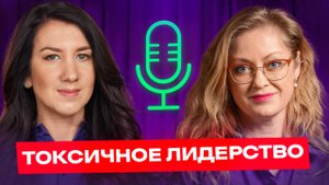 Токсичные руководители среди нас. Как их распознать? Юлия Полторацкая