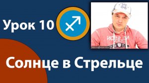 Урок 10. Солнце в Стрельце.