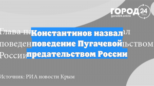 Константинов назвал поведение Пугачевой предательством России