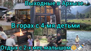 ВЫХОДНЫЕ В АРХЫЗЕ🏔/В ГОРАХ С 4-МЯ ДЕТЬМИ/ОТДЫХ С 2-Х МЕСЯЧНЫМ МАЛЫШОМ👼🍼