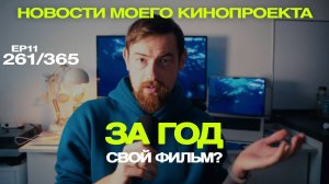 От сценария до съемок: новости моего кинопроекта | ep 11 | 261/365