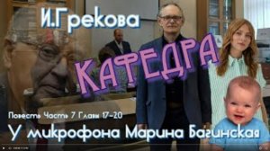 По вашим заявкам. Ирина Грекова _Кафедра_ Повесть часть 7 главы 17-20 У микрофона Марина Багинская
