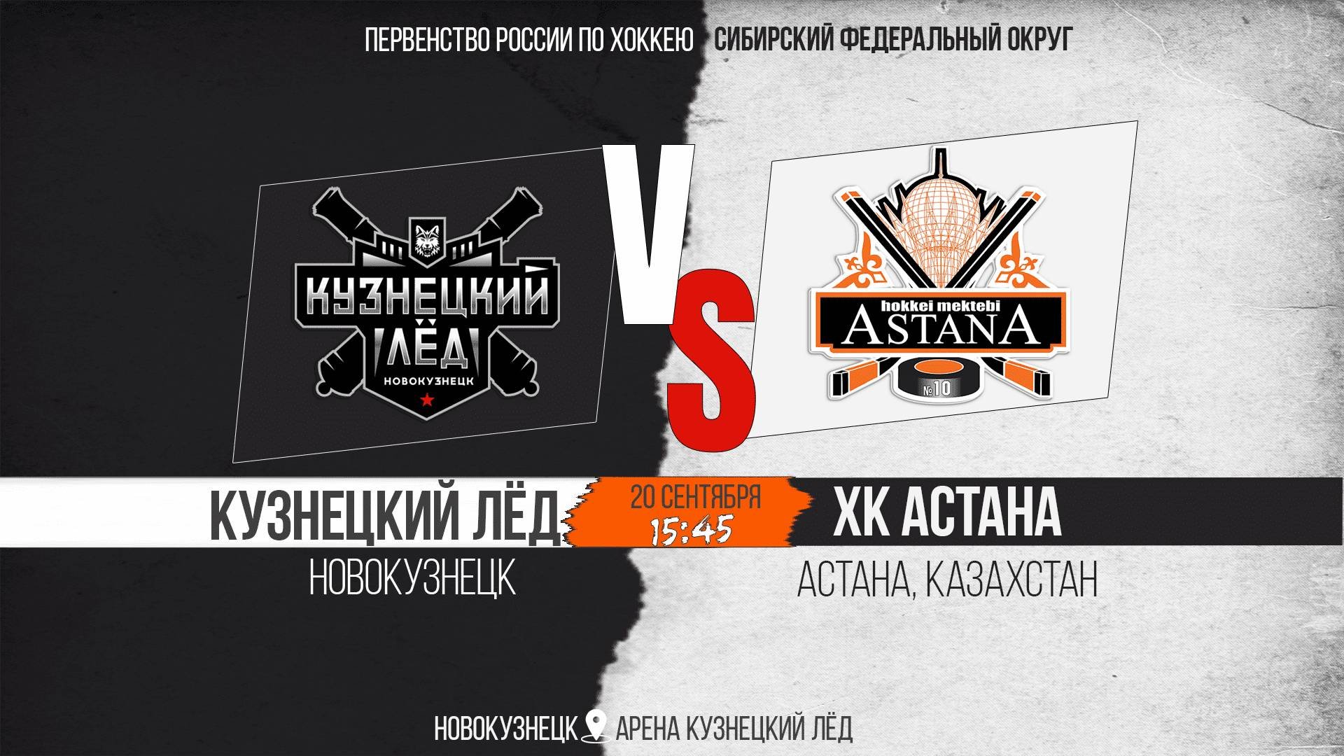 20.09.2025г. КУЗНЕЦКИЙ ЛЁД (Новокузнецк)-АСТАНА (Астана). Первенство России. Юноши  2013 г.р.