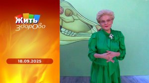 Жить здорово! Выпуск от 18.09.2025