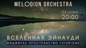 Вселенная Эйнауди. Мелодион в фиджитал пространстве Futurione