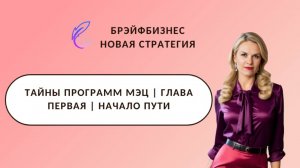 Тайны Программ МЭЦ  Первая глава