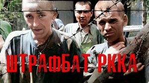 «ПАНИКЕРЫ и ТРУСЫ Должны ИСТРЕБЛЯТЬСЯ на МЕСТЕ». Как ВОЕВАЛИ Советские ШТРАФНИКИ