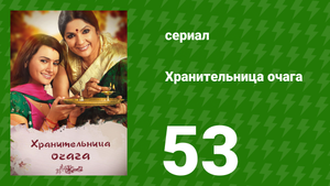 Хранительница очага 53 серия (сериал, 2010)