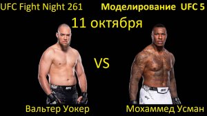 Вальтер Уокер против Мохаммеда Усмана БОЙ В UFC 5/ UFC FIGHT NIGHT 261