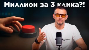Миллион рублей за 3 клика в CRM — правда или развод?