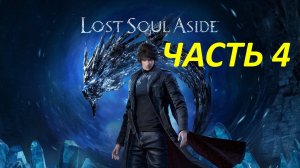 Прохождение Lost Soul Aside #4 Дух-Дракон Рогач