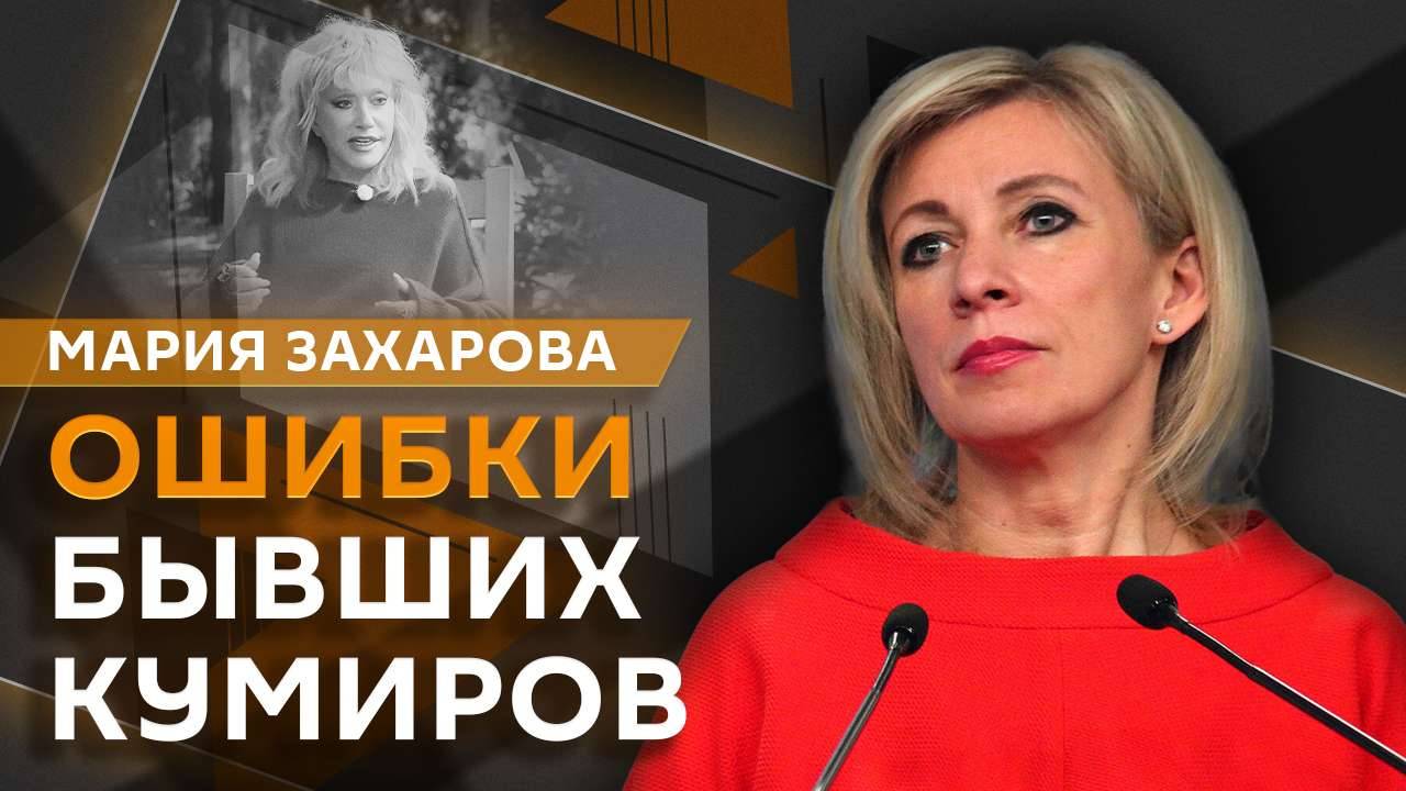 Мария Захарова. Политические убийства в США и "кумир" Пугачевой