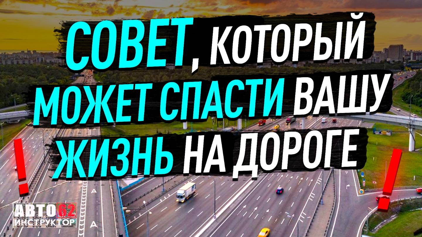 Совет, который может спасти вашу жизнь на дороге