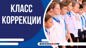 В школе №2 открыли коррекционные классы