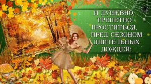 С Бабьим летом