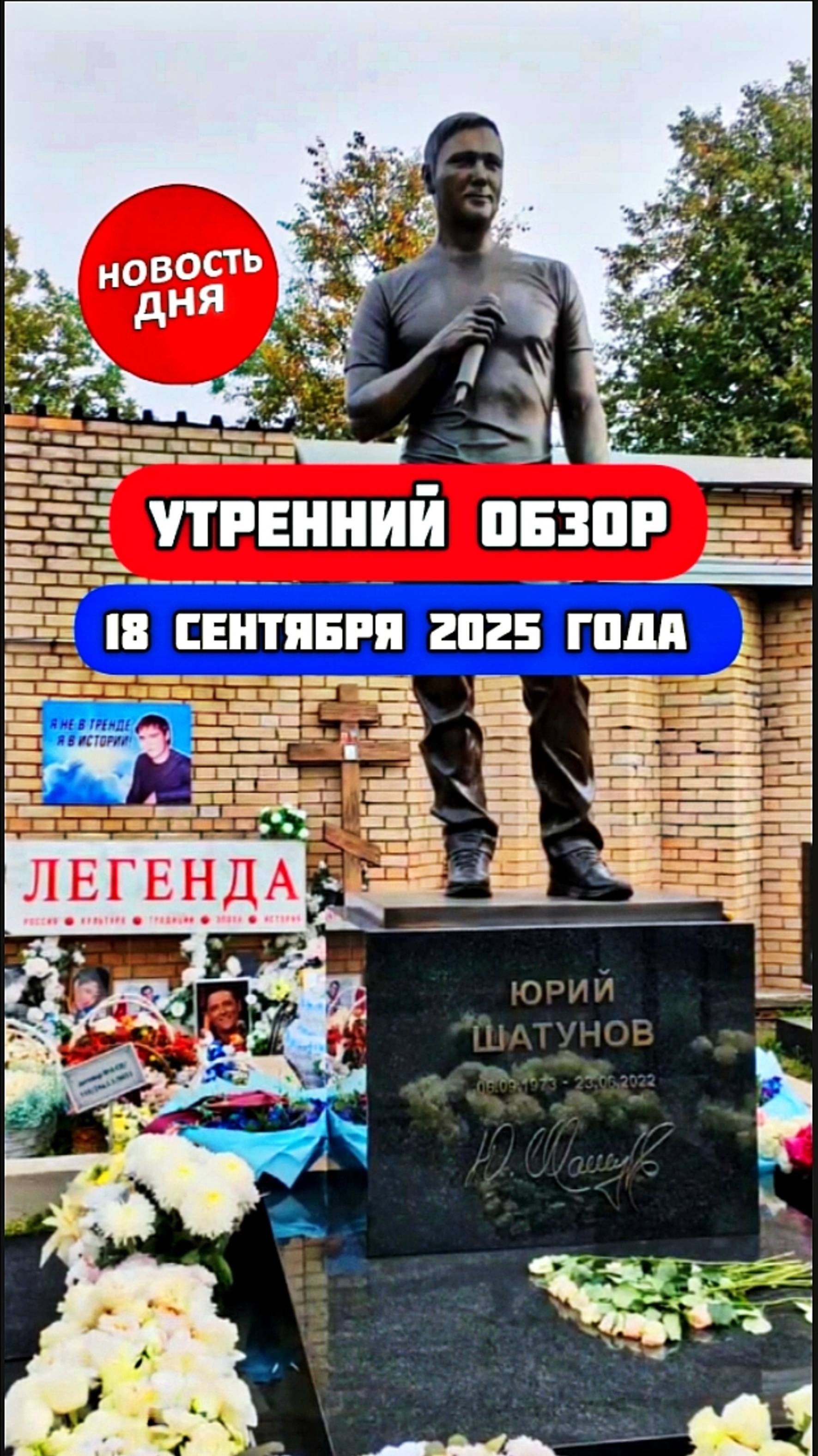 последние новости с могилы Юрия Шатунова #shorts #шатунов #shortvideo #белыерозы #ласковыймай