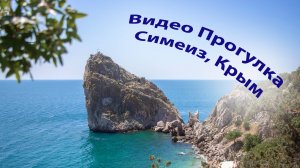 Симеиз, Крым, видео прогулка по уютным улочкам