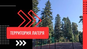 Территория лагеря