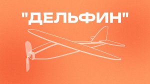 Сборка резиномоторной модели "Дельфин"
