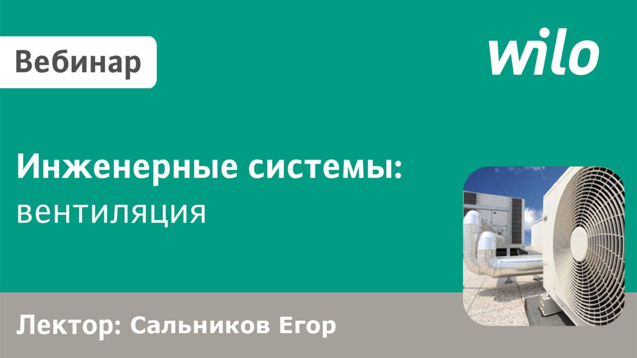 Cистемы вентиляции зданий