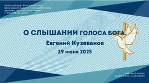 О слышании голоса Божиего. Пастор Евгений Кузеванов