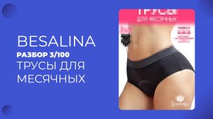 РАЗБОР КАРТОЧКИ ВБ 3/100 ТРУСЫ ДЛЯ МЕСЯЧНЫХ 306186209