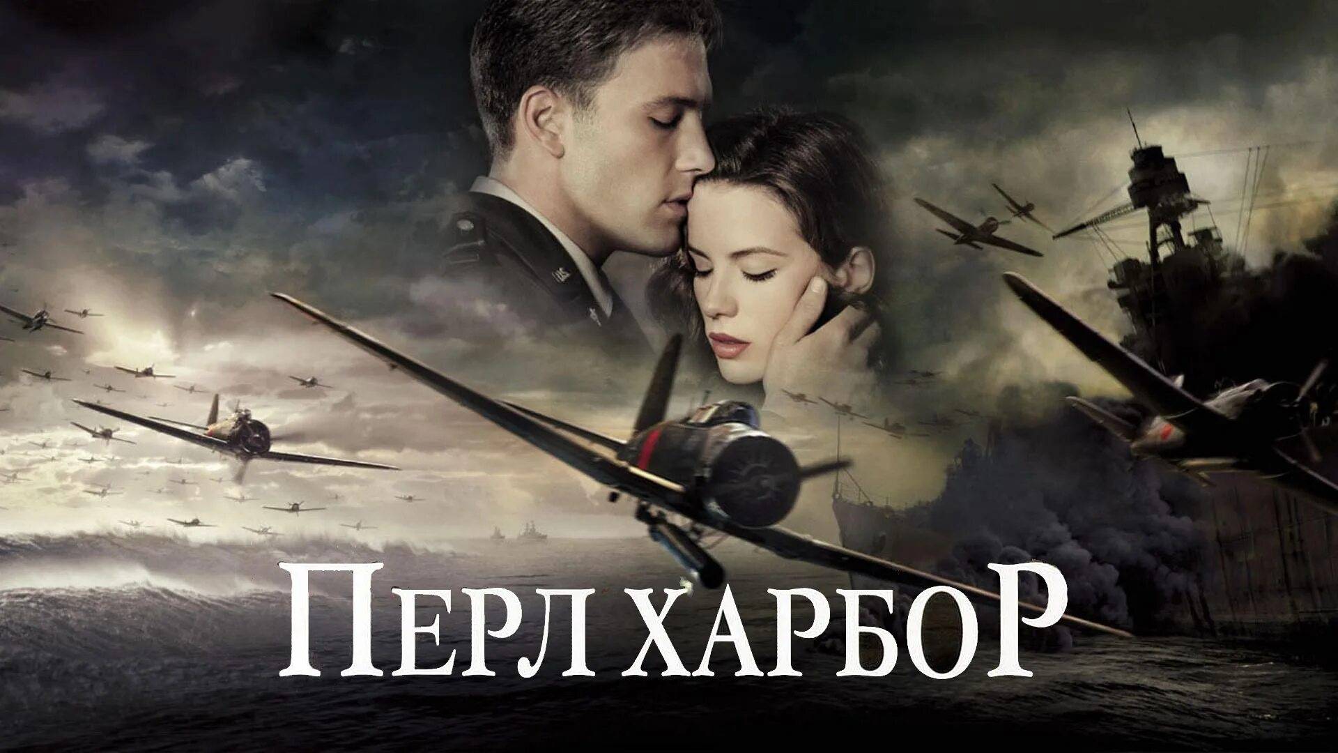Перл Харбор ( 2001 ) -Трейлер смотреть онлайн