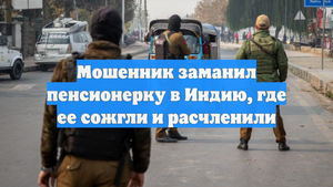 Мошенник заманил пенсионерку в Индию, где ее сожгли и расчленили