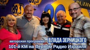 Концерт-интервью💥 В гостях у Влада Зерницкого "101-м километр" 💥 Первое Радио Израиля 26.05.2020