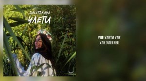 SALETSKAYA - «Улети» (Official Audio)