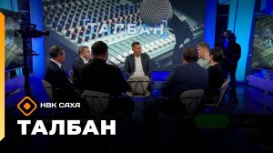 «Талбан»: бэйэбит аспыт дэлэйдин (18.08.25)