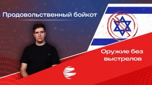 Продовольственный бойкот: оружие без выстрелов