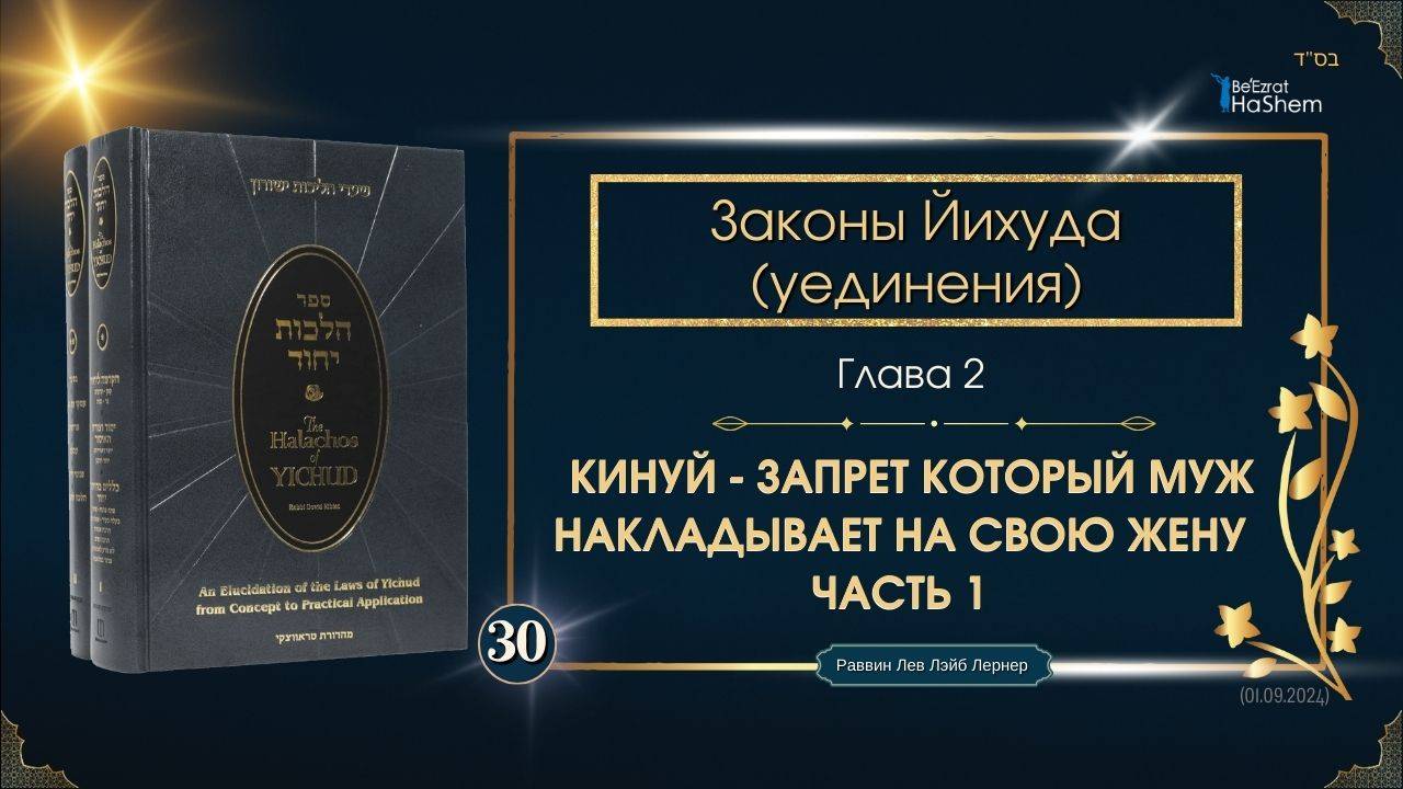 𝟯𝟬. Законы Йихуда | КИНУЙ - ЗАПРЕТ КОТОРЫЙ МУЖ НАКЛАДЫВАЕТ НА СВОЮ ЖЕНУ. Часть 1