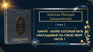 𝟯𝟬. Законы Йихуда | КИНУЙ - ЗАПРЕТ КОТОРЫЙ МУЖ НАКЛАДЫВАЕТ НА СВОЮ ЖЕНУ. Часть 1