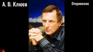 143. А.В.Клюев - Откровения (Исаак Сирин)-1.