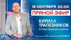 Прямой эфир с главой Пуровского района Кириллом Трапезниковым, 18.09.2025