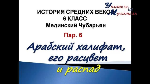 аудио урок история 6 класс пар 6 Исламский халифат, его расцвет и распад, Мединский Чубарьян смотреть онлайн