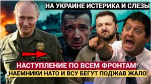 Украина в УЖАСЕ! ВС РФ наступают по всем фронтам! наемники и ВСУ бегут поджав жало