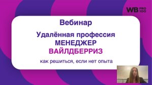 Вебинар: Удаленная профессия "Менеджер Вайлдберриз" - как решиться, если нет опыта