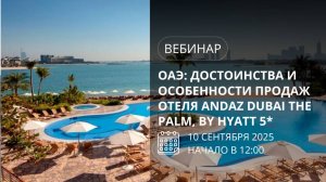 Достоинства и особенности продаж отеля Andaz Dubai The Palm, by Hyatt 5* (ОАЭ)