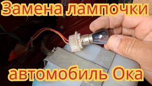 Замена лампочки в заднем фонаре, габарит и стоп-сигнал, на автомобиле Ока.