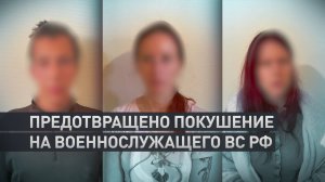 В Санкт-Петербурге ФСБ предотвратила покушение на высокопоставленного военнослужащего ВС РФ