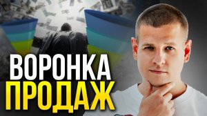 Зачем ТЕБЕ ВОРОНКА ПРОДАЖ и как она работает?! (полная инструкция…)
