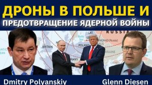 Дмитрий Полянский: Дроны в Польше и как избежать ядерной войны