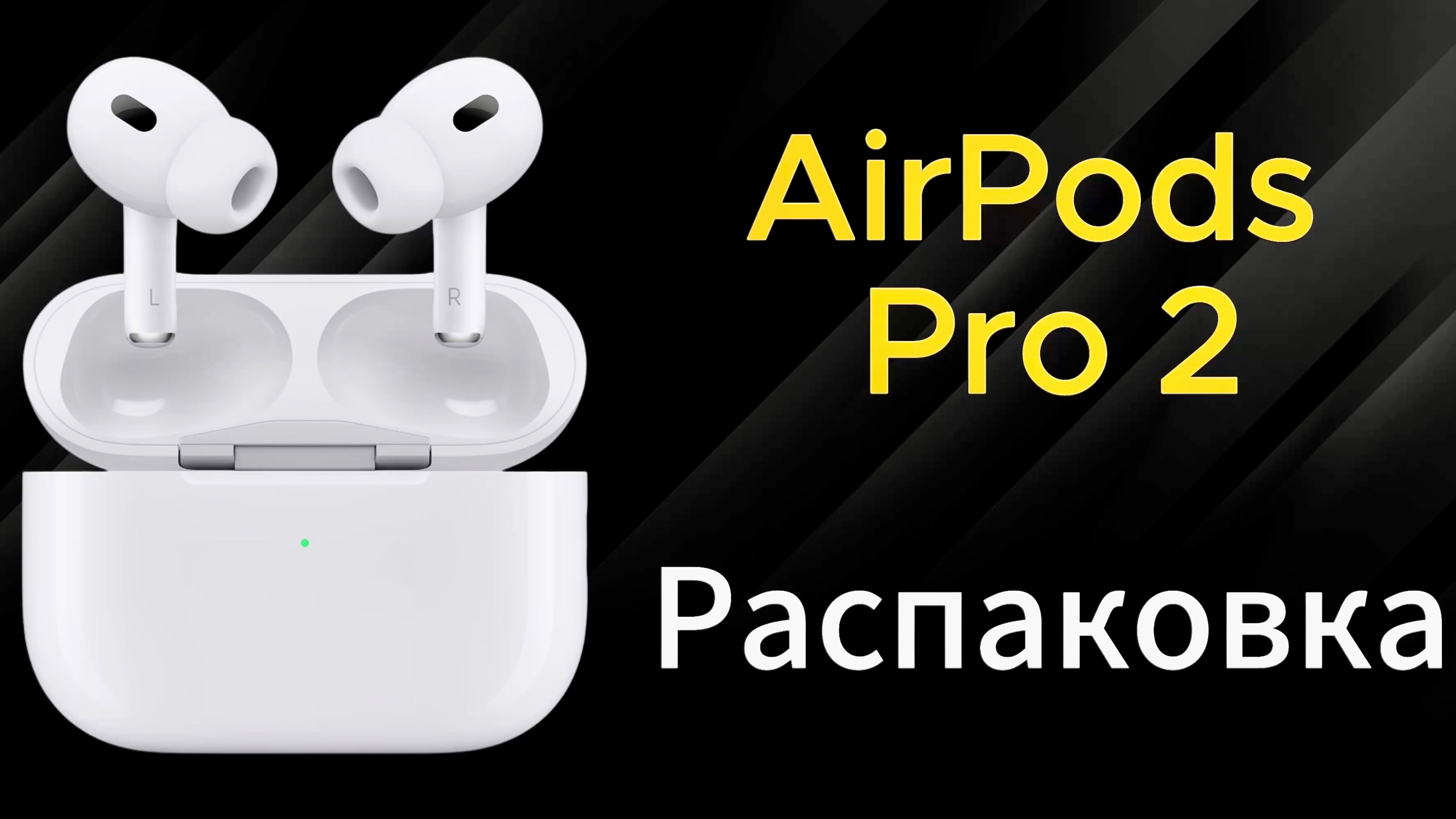 AirPods Pro 2 Распаковка