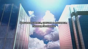 Грешим_и_каемся_грешим_и_молимся___Леонид_Леонидов