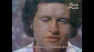 Если б не было тебя..., сл. В.Паллавичини, муз. Т. Кутуньо